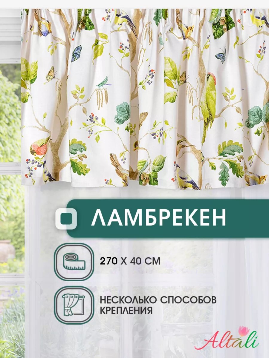 Ламбрекен 270х40 см хлопок