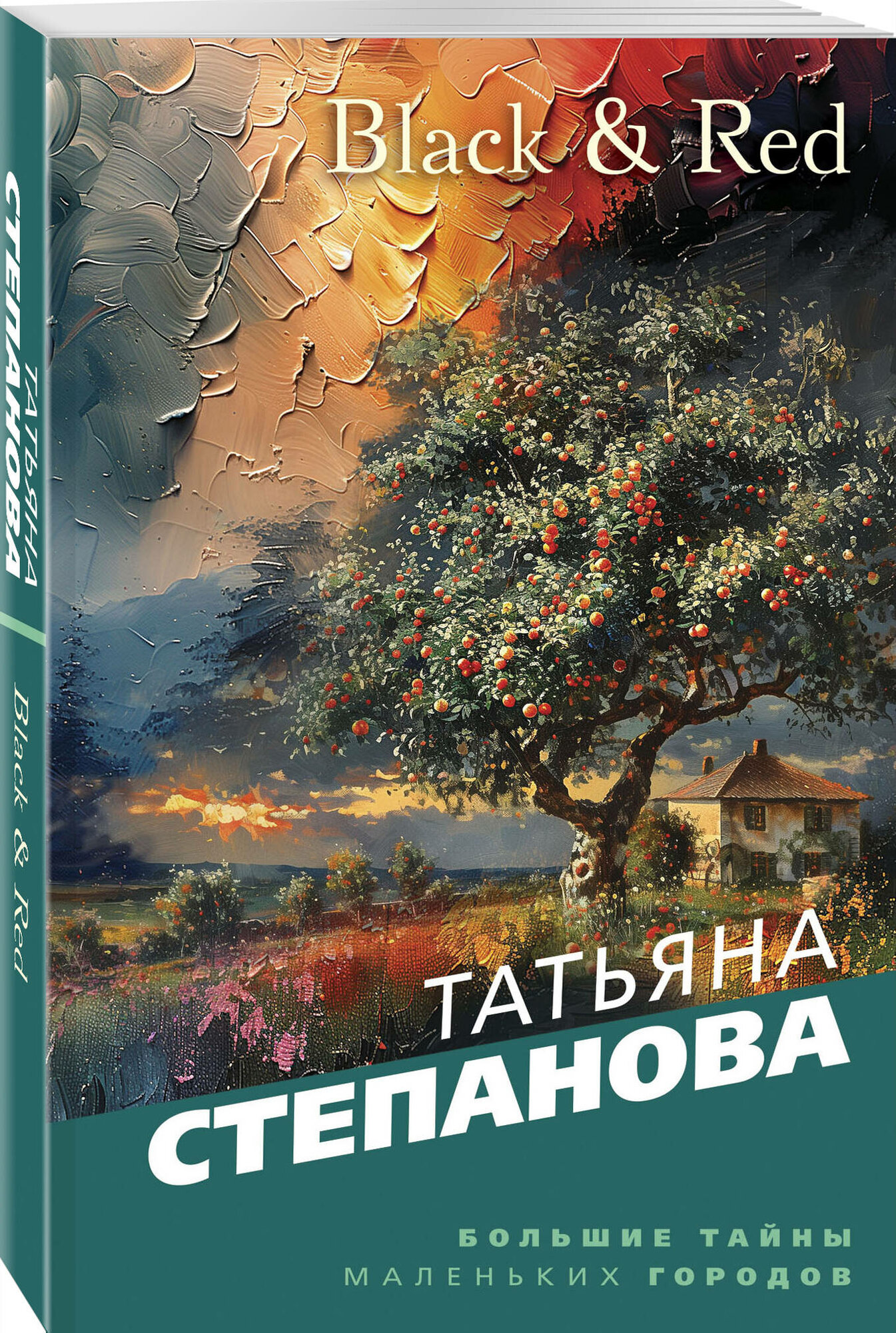 Степанова Т. Ю. Black & Red