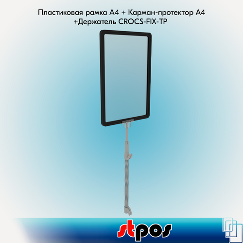 Изображение товара Комплект Пластиковая рамка А4, Черный+Карман-протектор А4, Прозрачный+Универсальный держатель CROCS-FIX-TP - 3шт