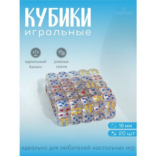 Кости игральные, кубики, зарики 18 мм - 20шт, прозрачные