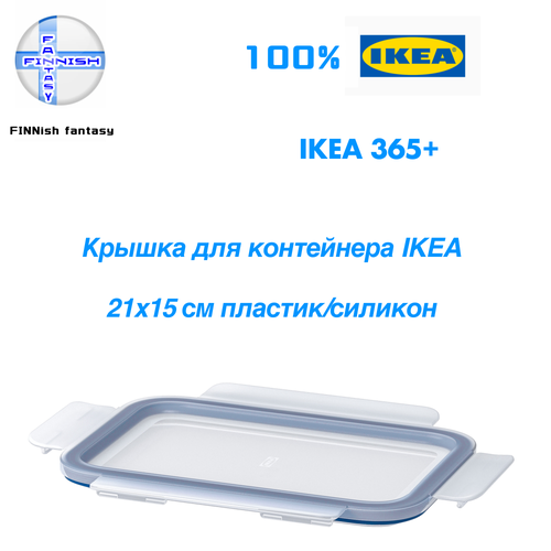 Икеа365 Крышка Ikea прямоугольной формы пластик Из Финляндии 888₽