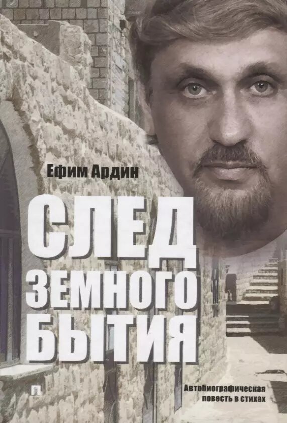 След земного бытия. Автобиографическая повесть в стихах (Ефим Ардин)