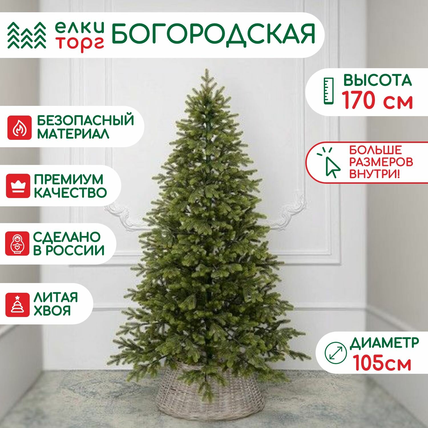 Новогодняя искусственная елка Богородская 170 см, 100 % литая хвоя, (218170)