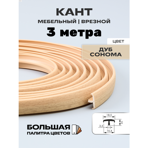 фото Мебельный т-образный профиль кант на дсп 16мм ( 3 метра), врезной, кромка мебельная, цвет: дуб сонома h&t wood