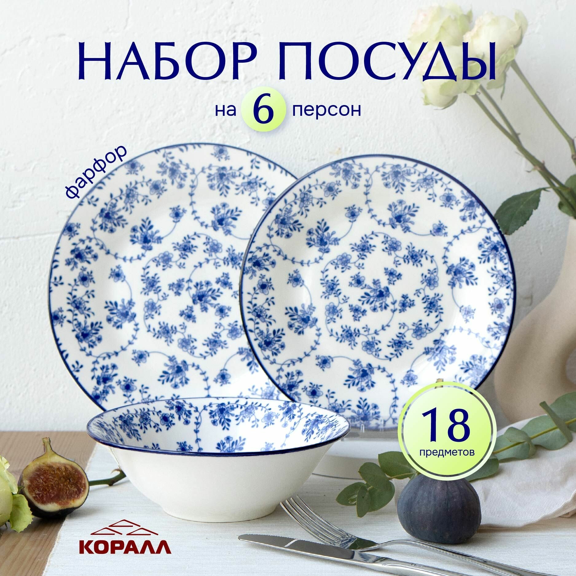 Набор посуды столовой фарфор на 6 персон 18 предметов "Голубой ситец" столовый сервиз обеденный Коралл