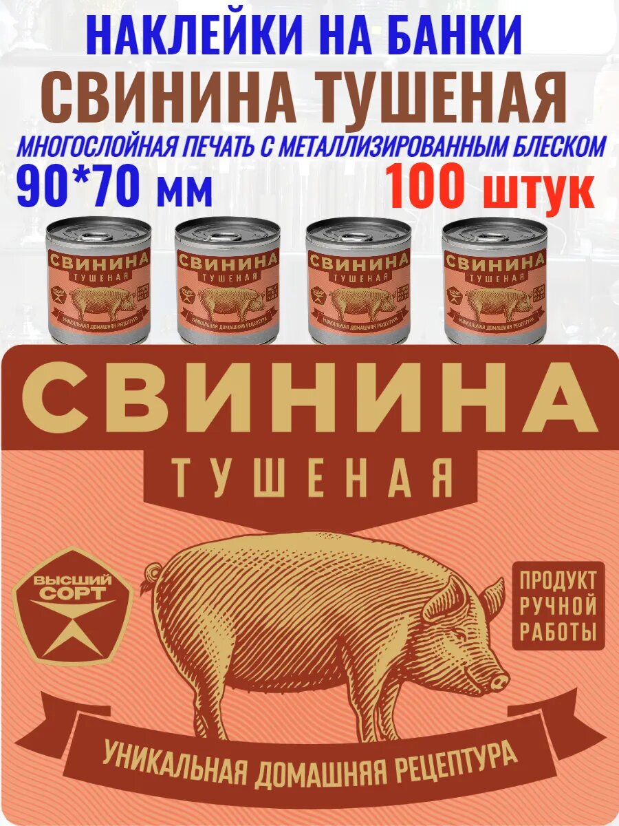 Наклейки на банки "Свинина тушеная" Металлизированные