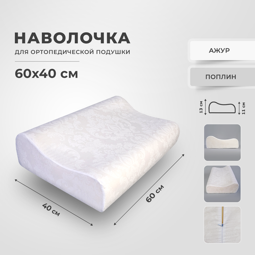 Наволочка ортопедической подушки 60х40