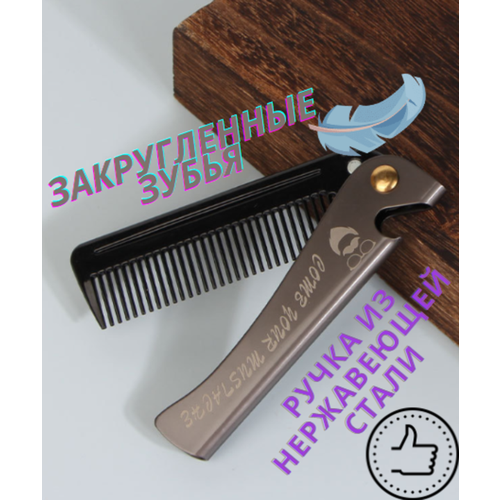 Расческа для мужчин - компактная и складная