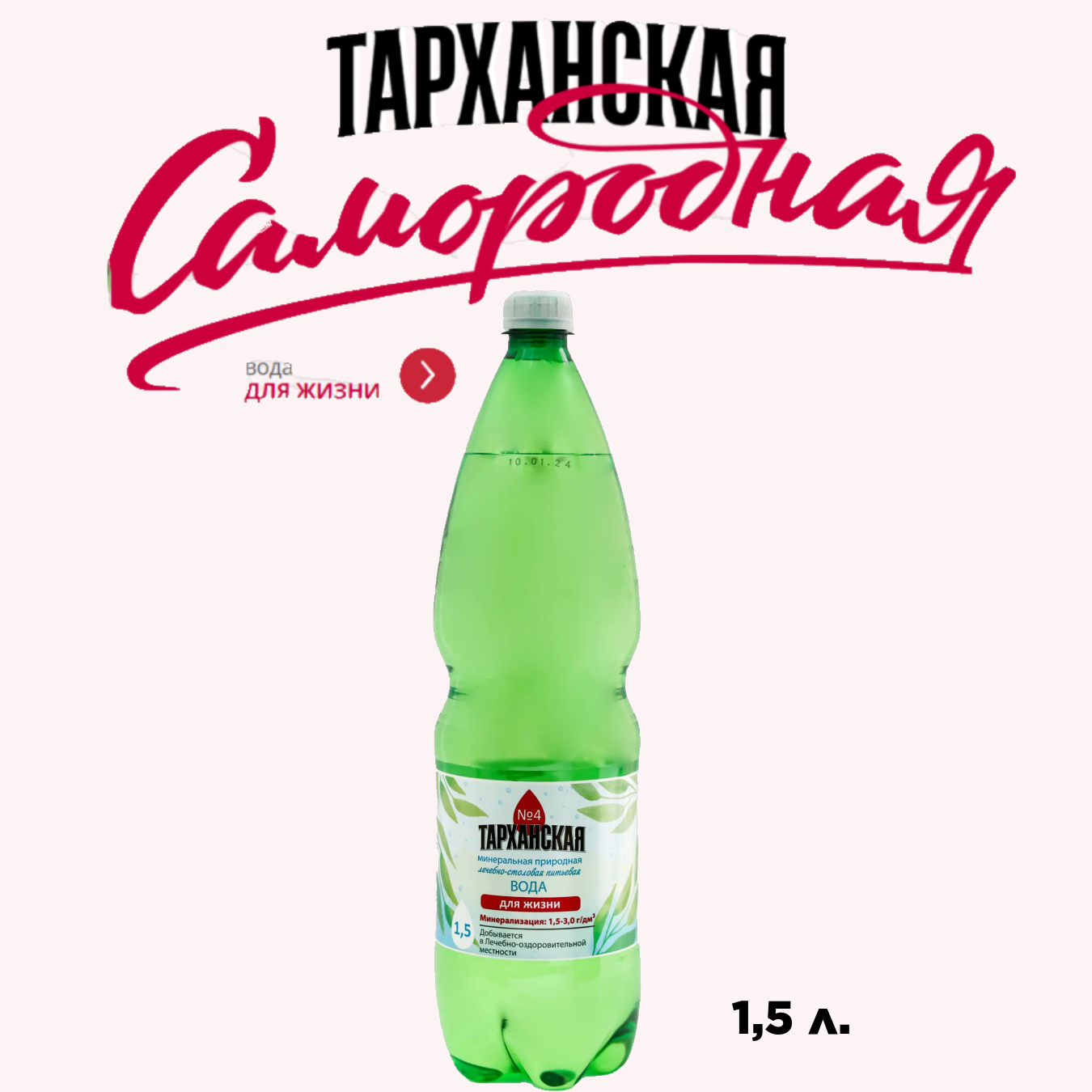 Вода минеральная природная лечебно-столовая питьевая для жизни Тарханская №4 1,5л.
