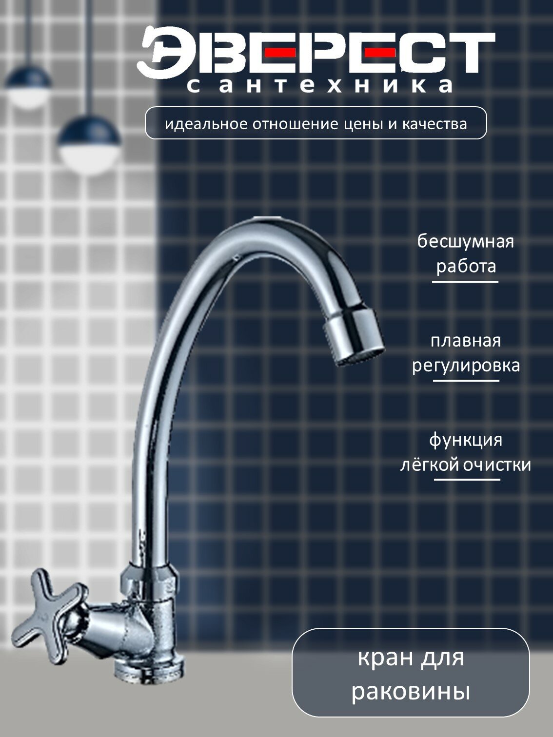 Кран на одну воду Эверест B41-350 с высоким изливом, керамическая кран-букса, крепление гайка, хром