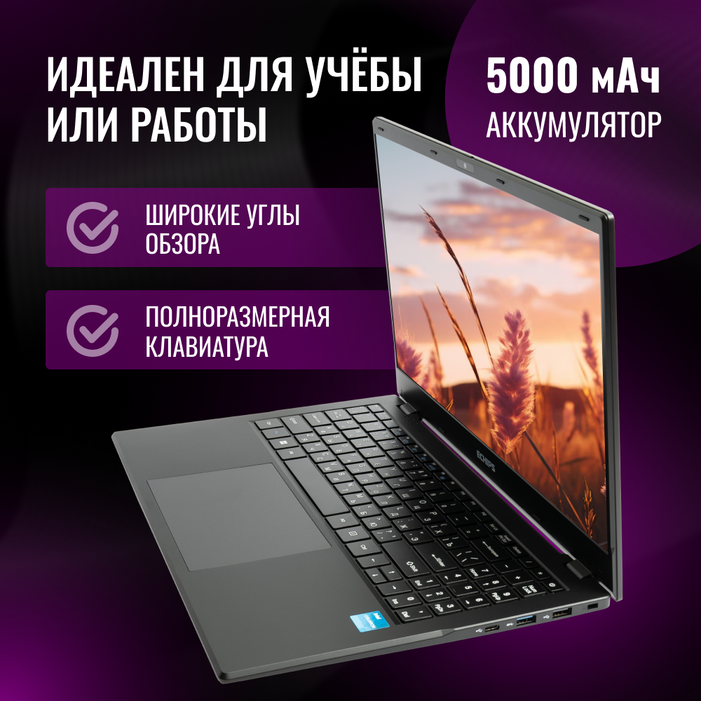 Ноутбук для работы и учебы 15.6"Echips Graphite, Intel Celeron N5095, RAM 16 ГБ, SSD 512 ГБ, Intel UHD Graphics, Windows Home, черный, Русская раскладка, с подсветкой клавиатуры — фото 1