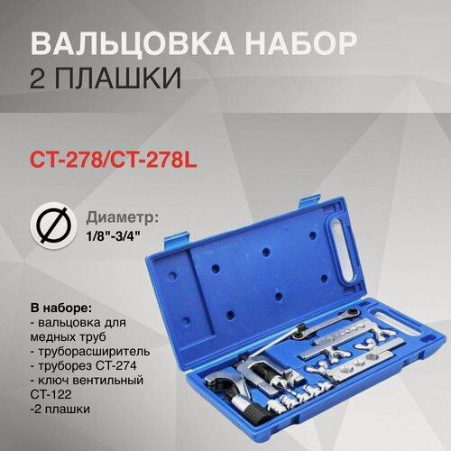 Изображение товара Вальцовка набор CT-278/CT-278L, 1/8"-3/4" 2 плашки чемодан
