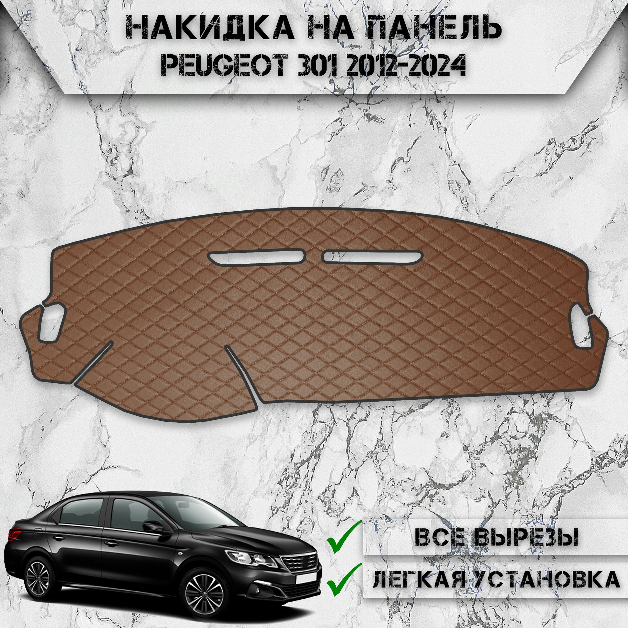Накидка на панель приборов для Пежо / Peugeot 301 2012-2024 Г. В. из Экокожи Коричневая с коричневой строчкой