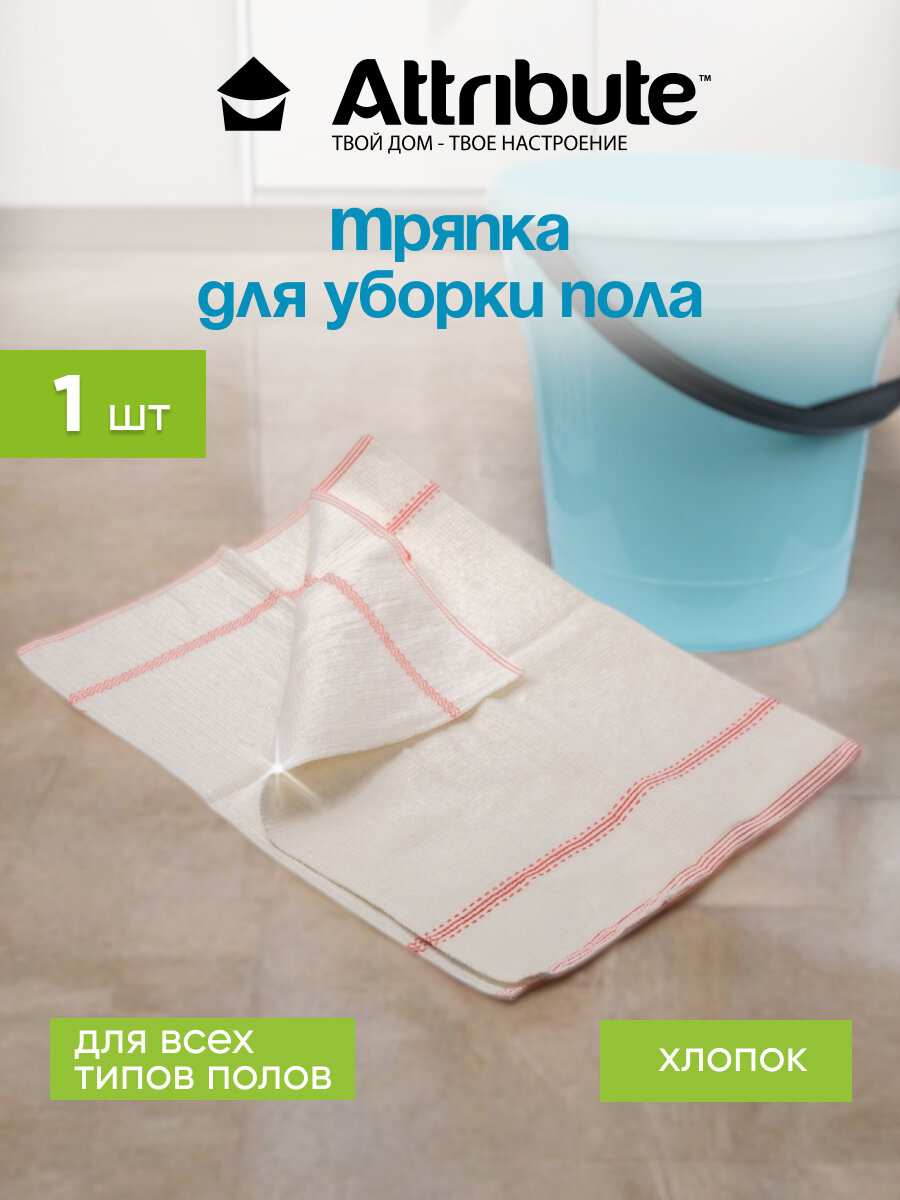 Тряпка для полов Attribute "Flipper", 50 х 80 см, антибактериальная, биоразлагаемая