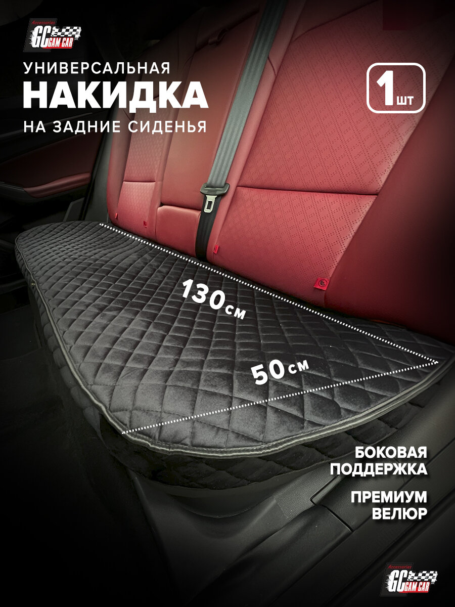 Накидка на задние сиденья авто