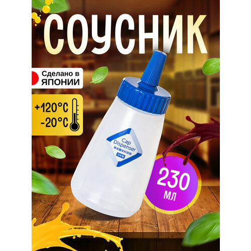 фото Бутылка для соуса соусник пластиковый 230 мл д6,4х14,4 см с синей крышкой nakaya