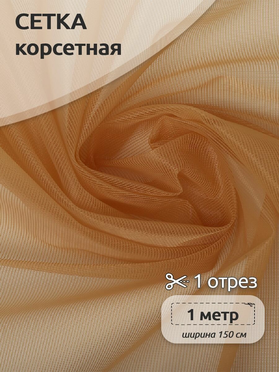 Ткань Сетка корсетная 45 г/м2, неэластичная, 1 х 1,5 м, бежевый для шитья и рукоделия