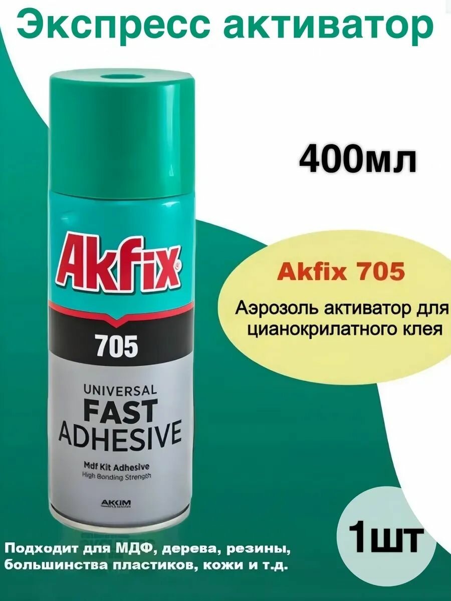 Экспресс активатор 705 Akfix космофен 1шт