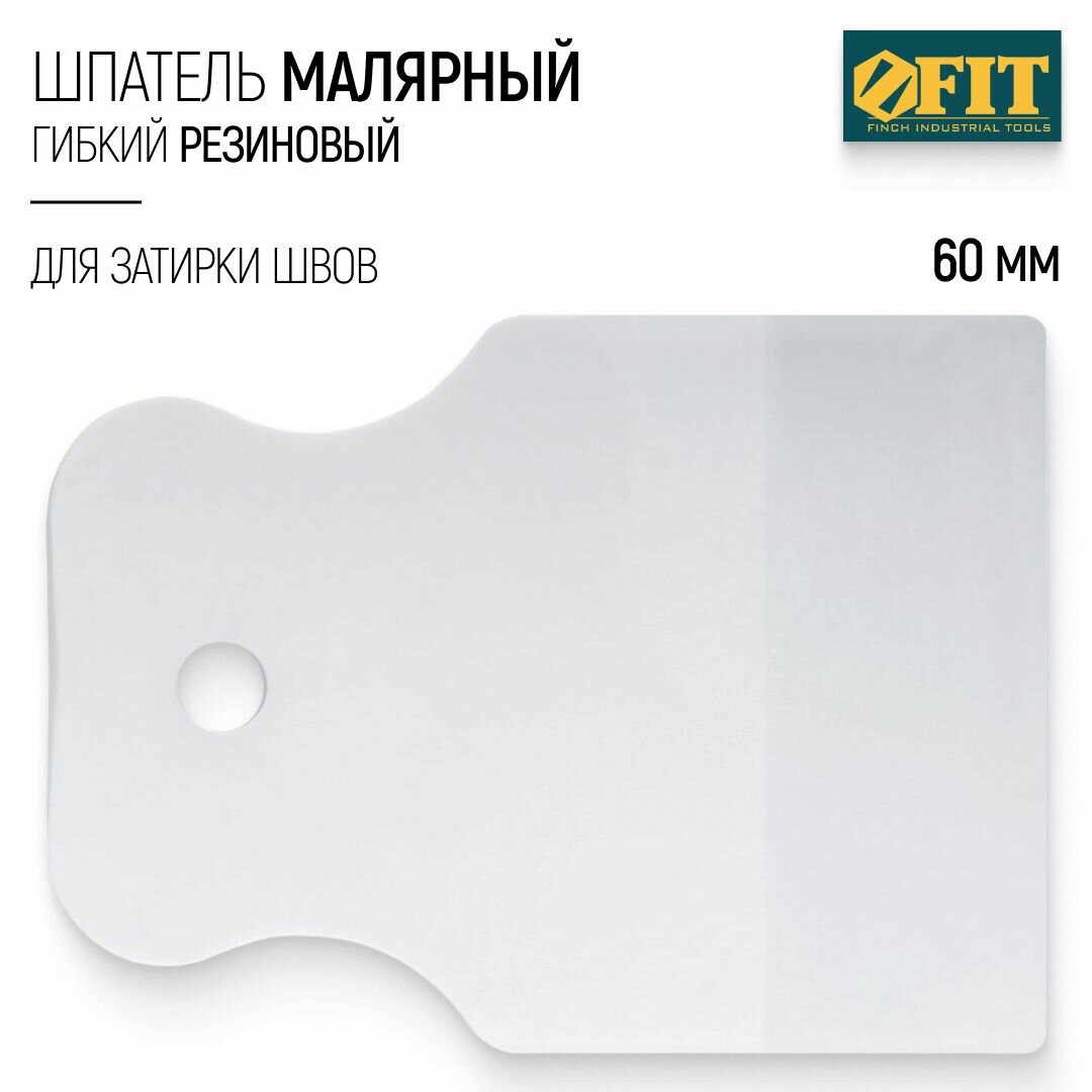 FIT Шпатель малярный резиновый белый 60 мм гибкий для затирки швов неровных поверхностей реставрационных работ