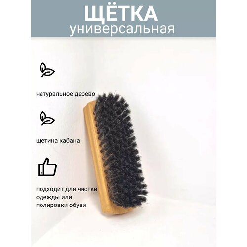 Щетка для одежды и обуви 12.5 см