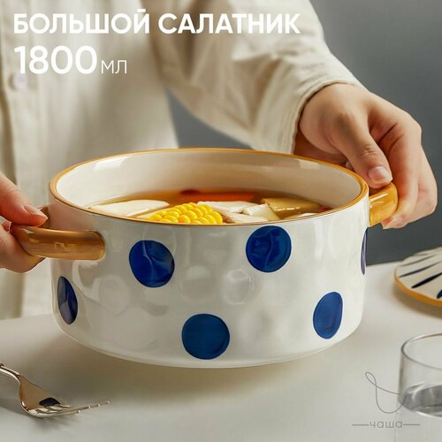 Салатник большой, салатница с ручками в горошек Chasha 1800 мл