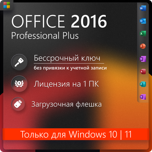 Office 2016 pro plus ключ активации (На 1 ПК, бессрочная версия)
