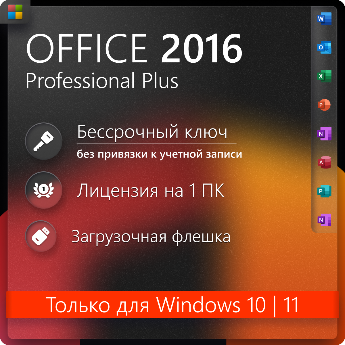 Office 2016 pro plus ключ активации (На 1 ПК, бессрочная версия)