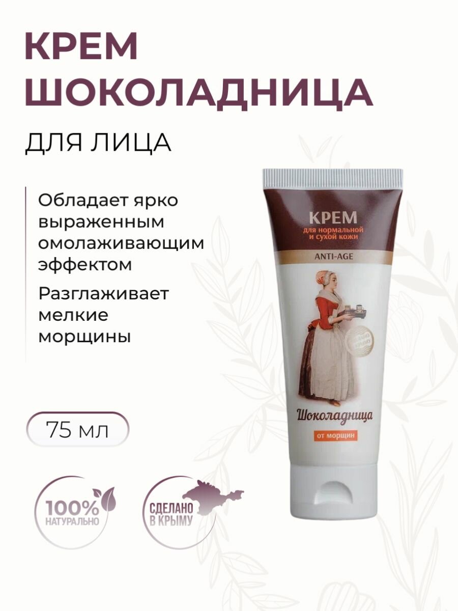 (5шт) Крем от морщин для нормальной и сухой кожи Шоколадница, 75 мл