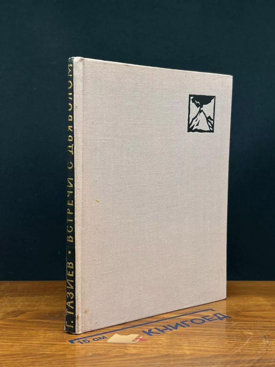 Книга. Встречи с дьяволом 1961 (2040717237182)