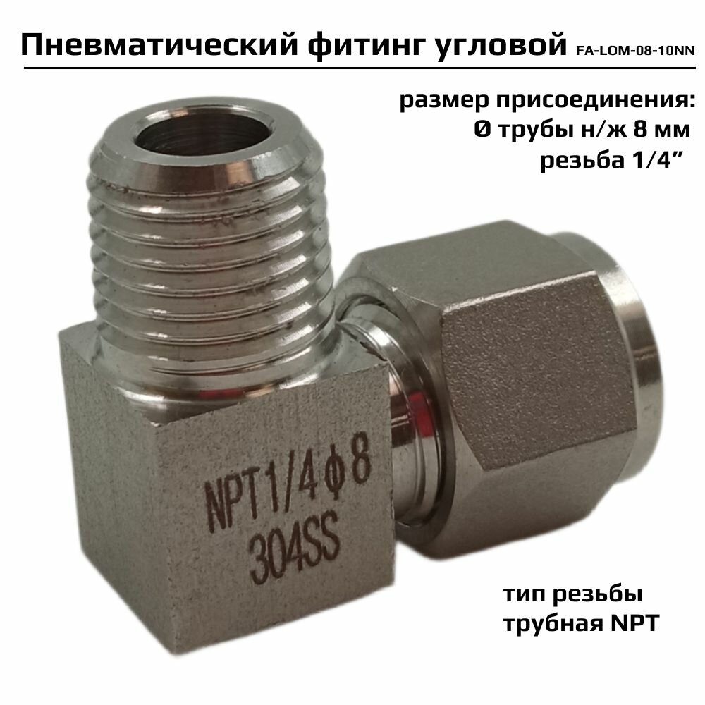 Фитинг пневматический угловой резьба 1/4  тип резьбы: трубная NPT FA-LOM-08-10NN