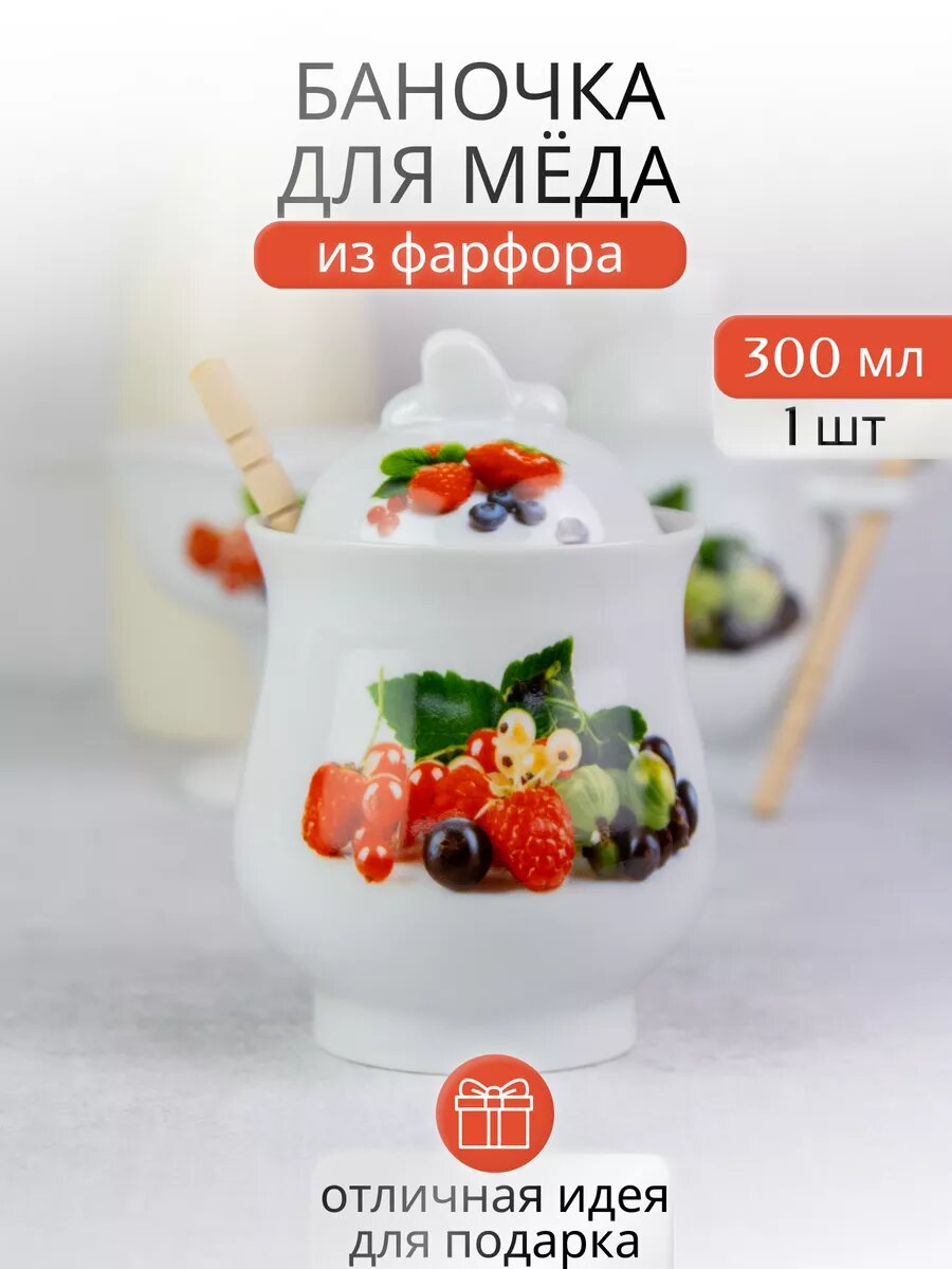 Баночка для мёда 300 мл фарфор