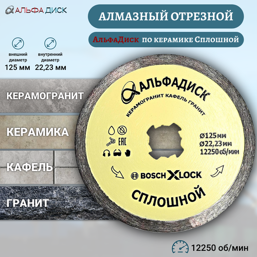 Алмазный отрезной Альфа Диск по граниту со сплошной кромкой по керамике и керамограниту 125 мм XLOCK 419₽