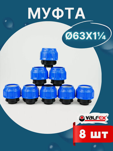 Изображение товара Муфта пнд 63х1 1/4 внутренняя резьба (Valfex) 8шт.