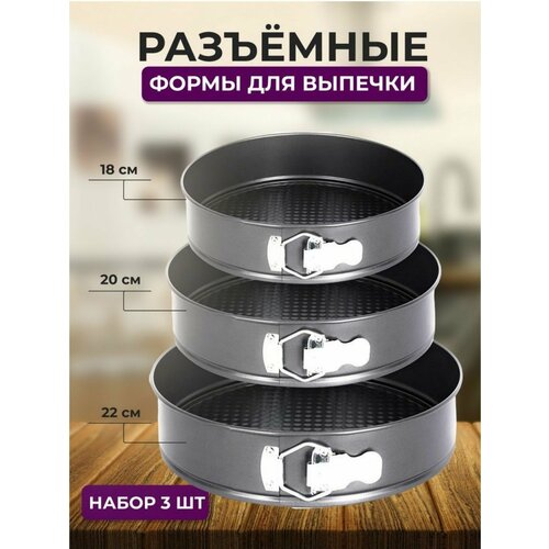 Формы для выпечки для запекания разъемные - набор 3 шт 699₽