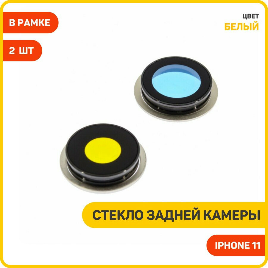 Стекло задней камеры для Apple iPhone 11 (в рамке) (комплект 2 шт.) белый