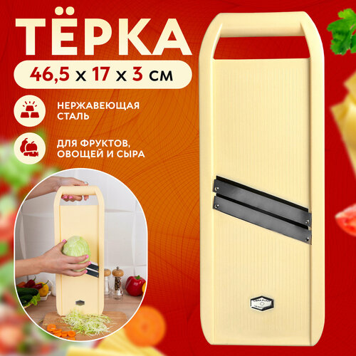 Многофункциональная ручная терка для шинковки капусты, 2 лезвия, 46,5 x 17 х 3 см. Измельчитель кухонный для шинковки овощей и фруктов/сыра. Овощерезка для дома