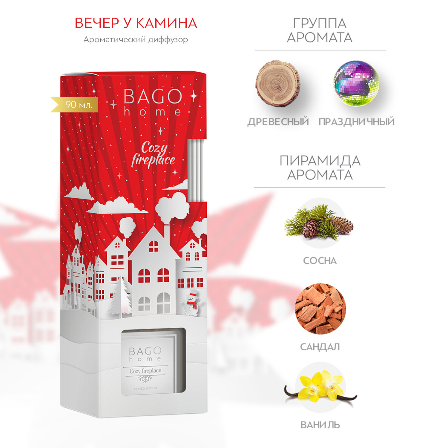 Диффузор для дома BAGO home Вечер у камина 90 мл, без спирта, растительная основа
