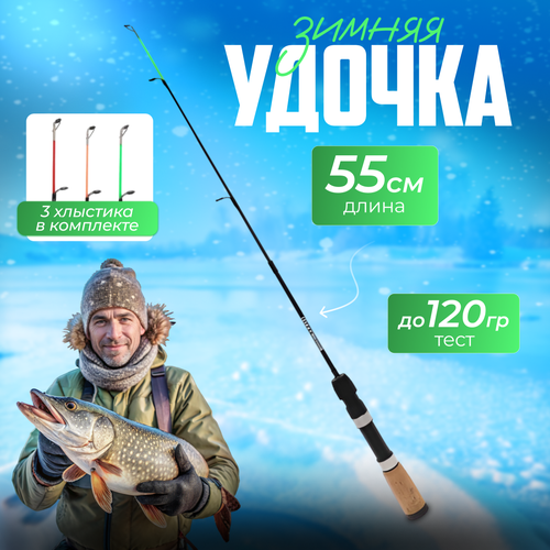 Зимняя удочка с хлыстиками 55см