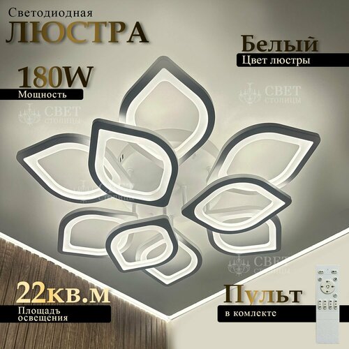 Свет столицы Люстра потолочная белая LED 180Вт 4890₽