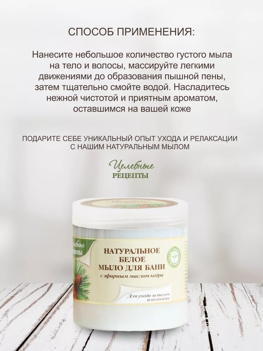 Целебные рецепты Мыло густое для бани Белое с эфирным маслом кедра кедр, 500 мл — фото 1
