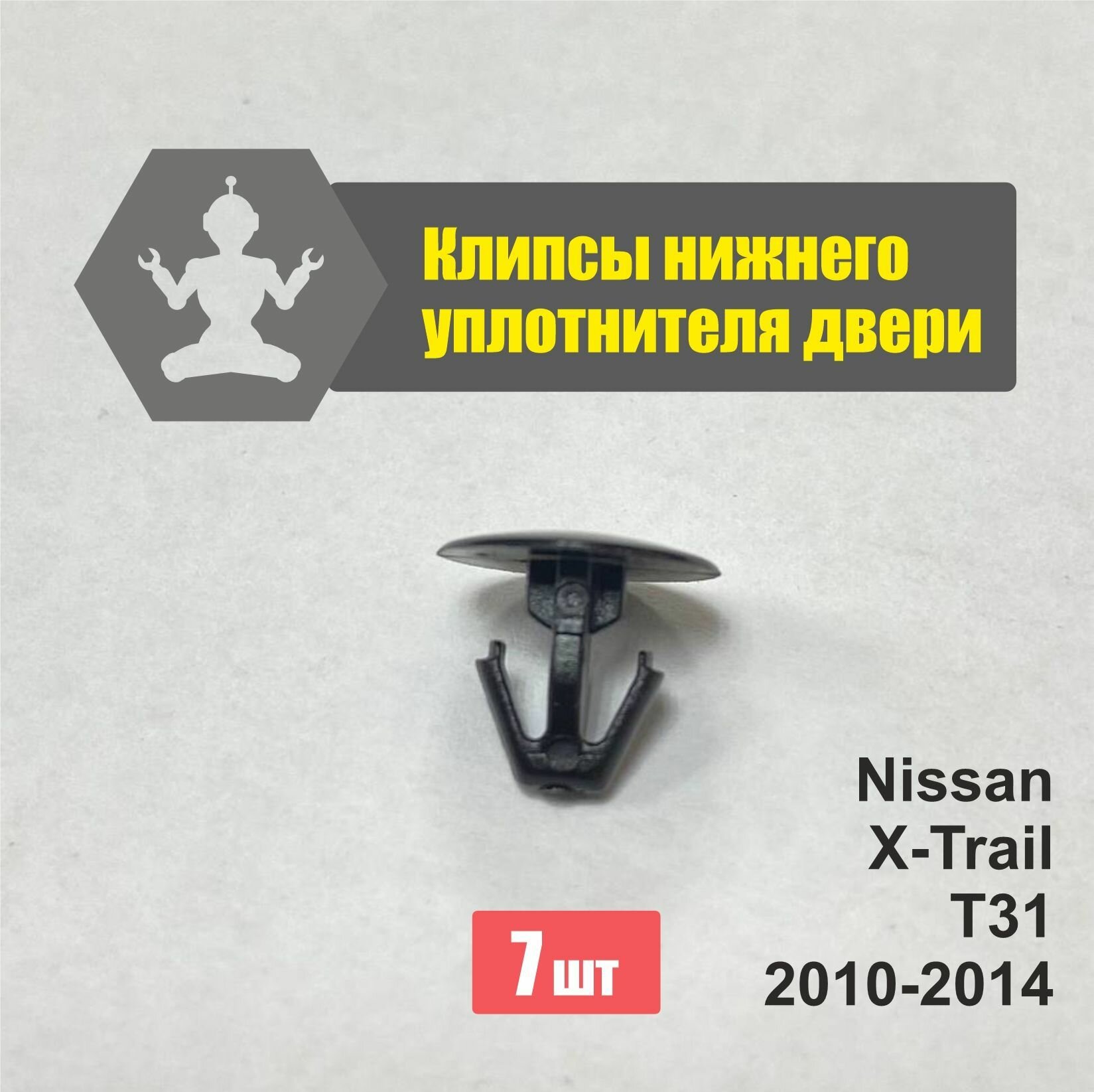 Комплект клипс нижней резинки уплотнителя двери X-Trail T31