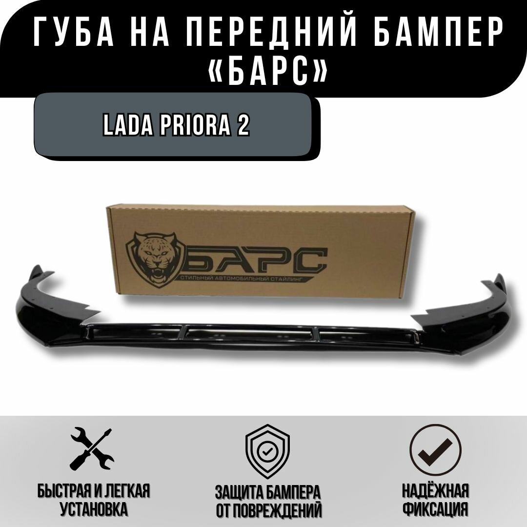 Сплиттер Губа Барс для ВАЗ 21704 Лада Приора 2 на передний бампер черный лак комплект