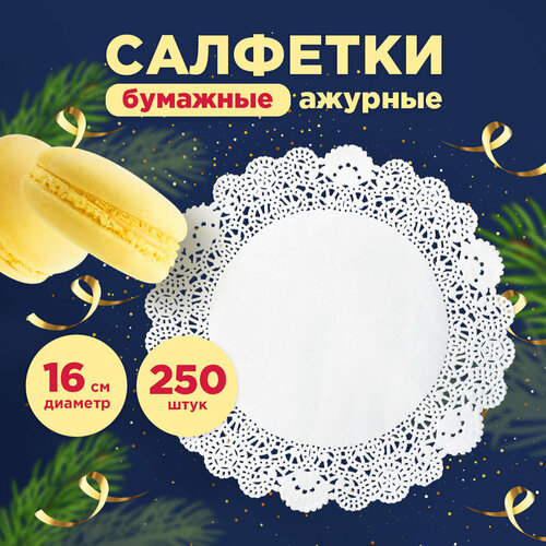 Салфетка ажурная бумажная 16 см 250 штупаковке AVIORA 104-054 329₽