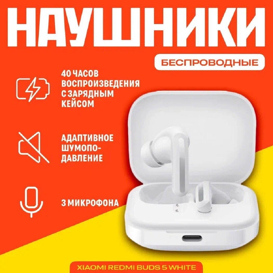 Беспроводные наушники Xiaomi Redmi Buds 5 White