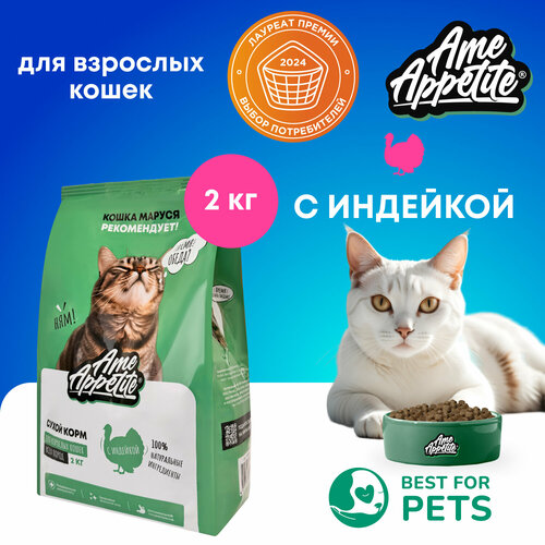 AmeAppetite сухой корм для кошек всех пород с индейкой премиум 2 кг