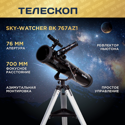 Изображение товара Телескоп Sky-Watcher BK 767AZ1, рефлектор, Ньютон, азимутальная монтировка, 2 окуляра