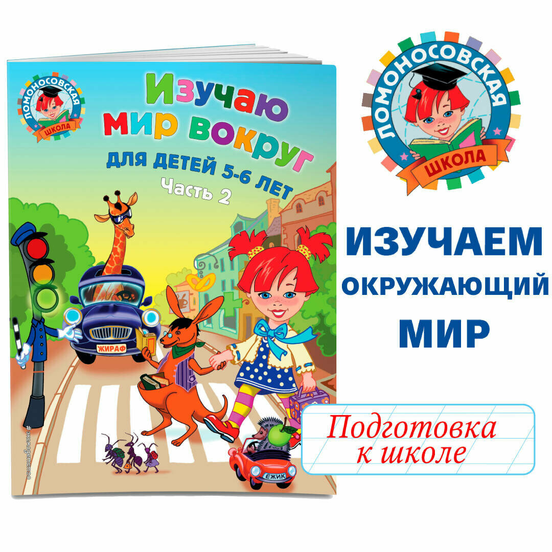 Егупова В. А. Изучаю мир вокруг: для детей 5-6 лет. Ч. 2