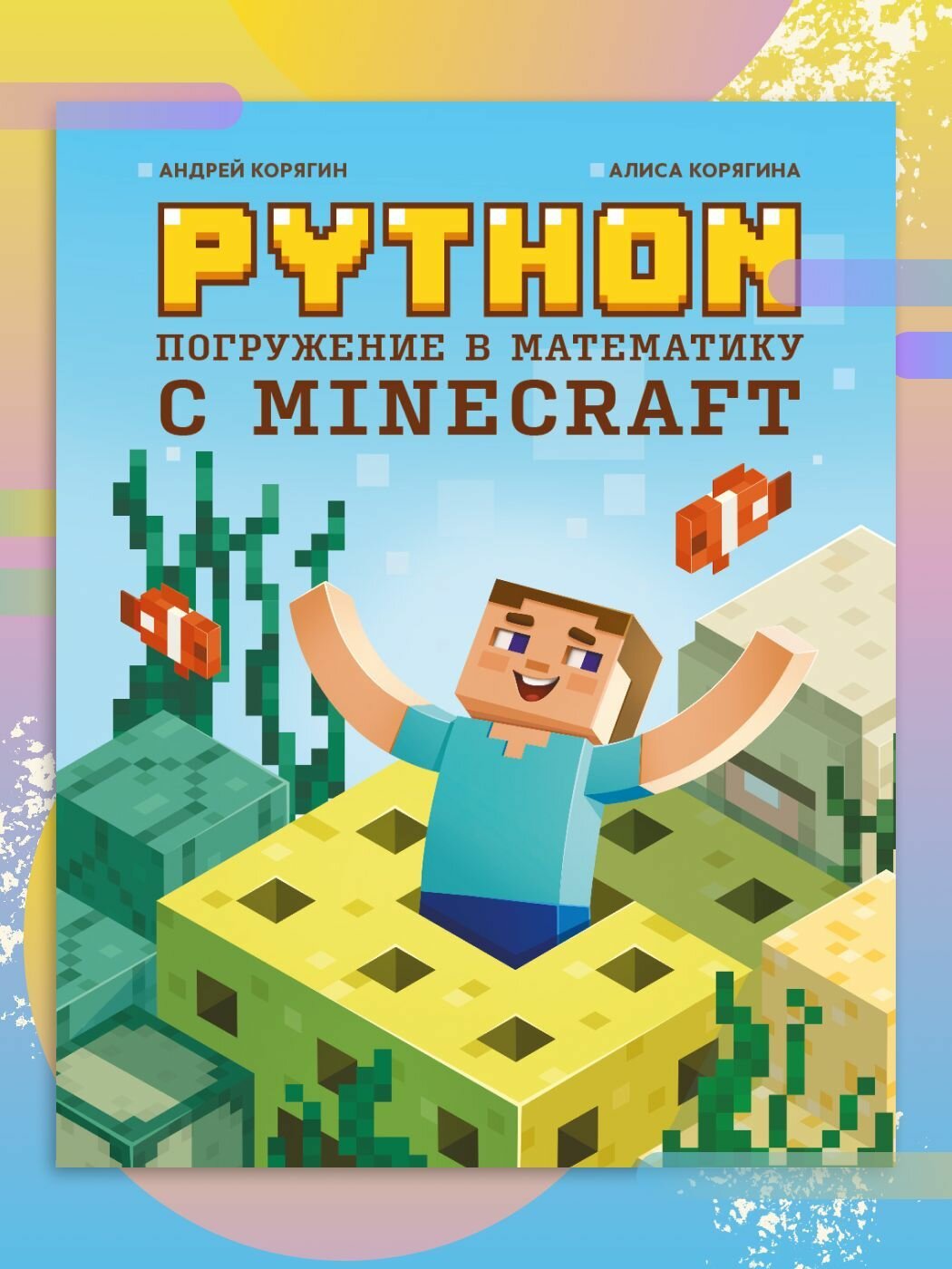 Python. Погружение в математику с Minecraft