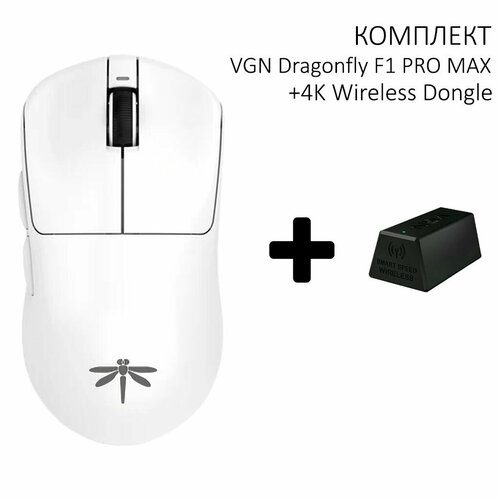 Мышь VGN Dragonfly F1 PRO MAX White 4K Wireless Dongle белый Радиоканал 9990₽