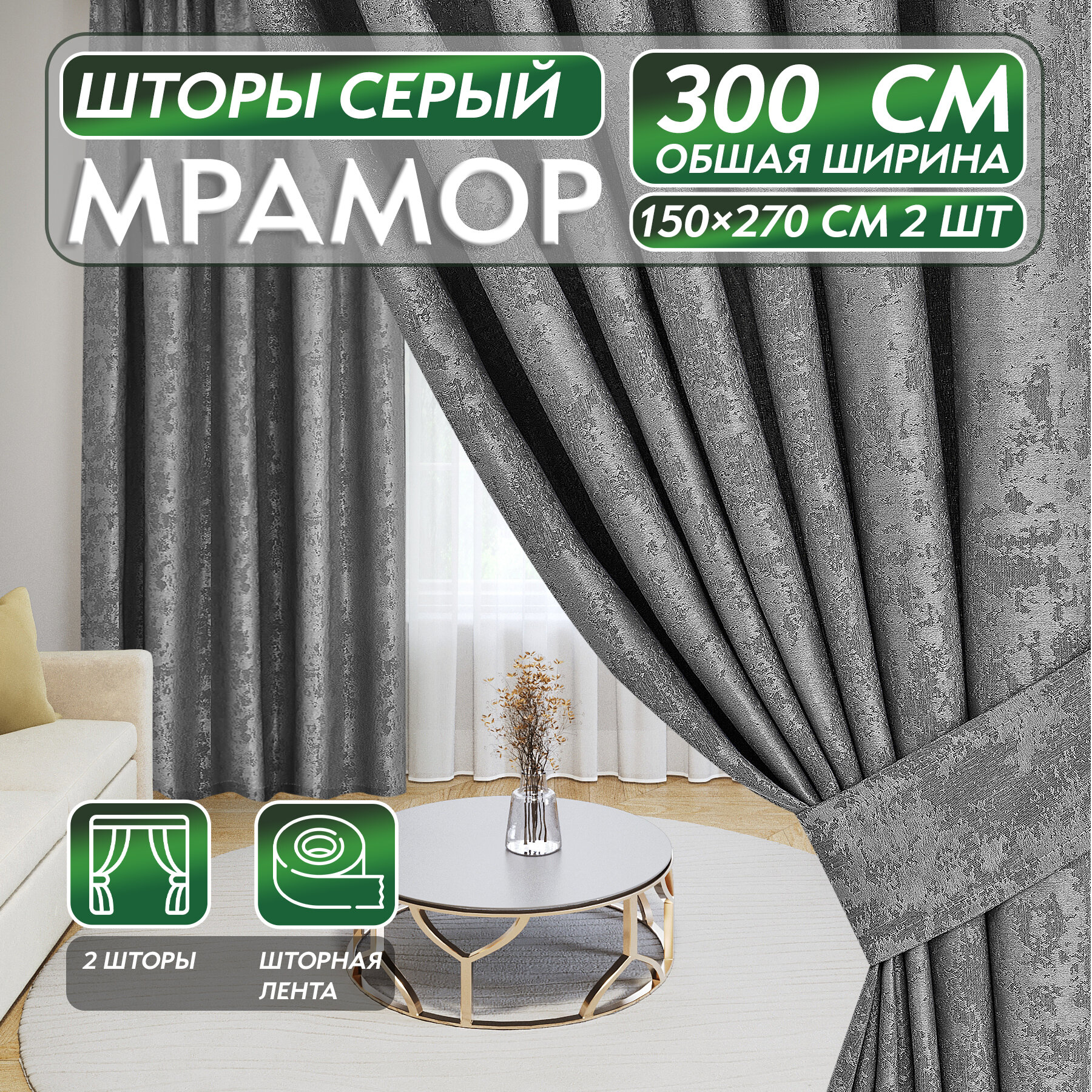 Шторы для комнаты 300х270см Шторы Мрамор серый